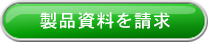 製品資料を請求する