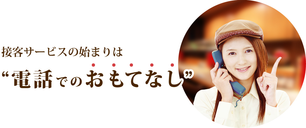 接客サービスの始まりは電話でのおもてなし