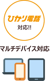 ひかり電話対応 マルチデバイス対応