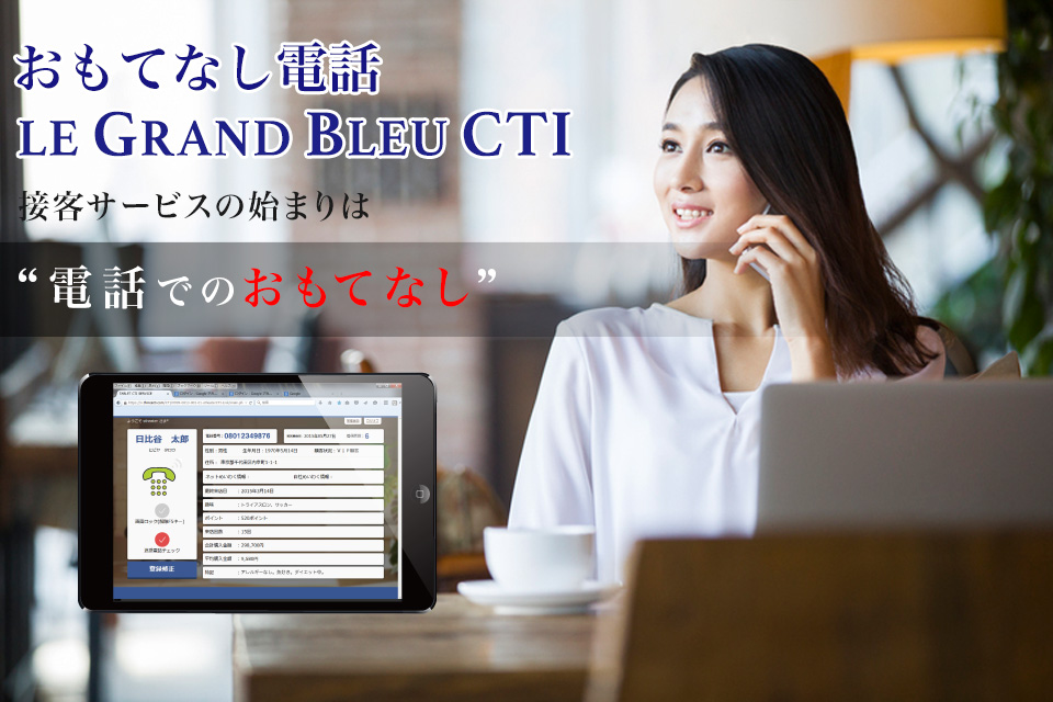 接客サービスの始まりは電話でのおもてなし